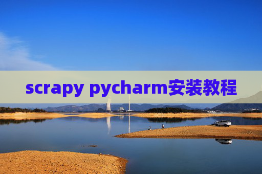 scrapy pycharm安装教程
